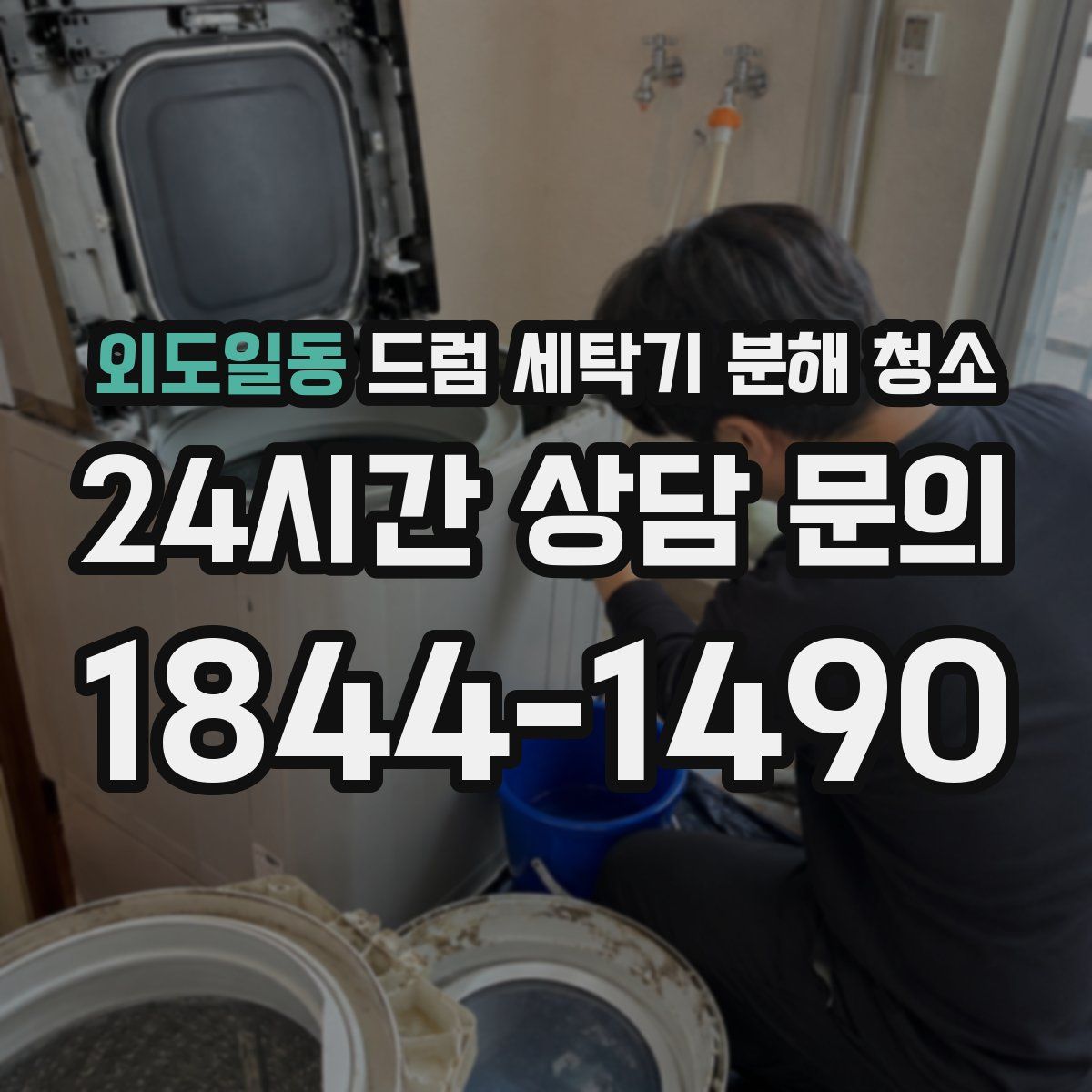 외도일동 드럼 세탁기 분해 청소