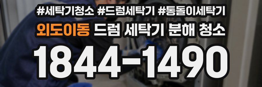 외도이동 드럼 세탁기 분해 청소