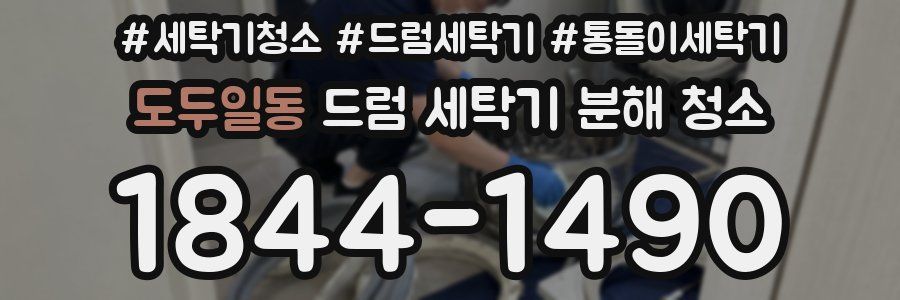 도두일동 드럼 세탁기 분해 청소