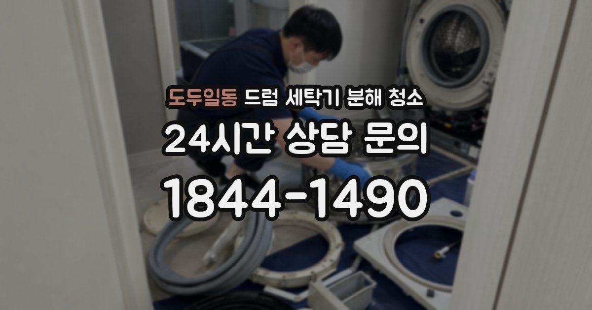 도두일동 드럼 세탁기 분해 청소