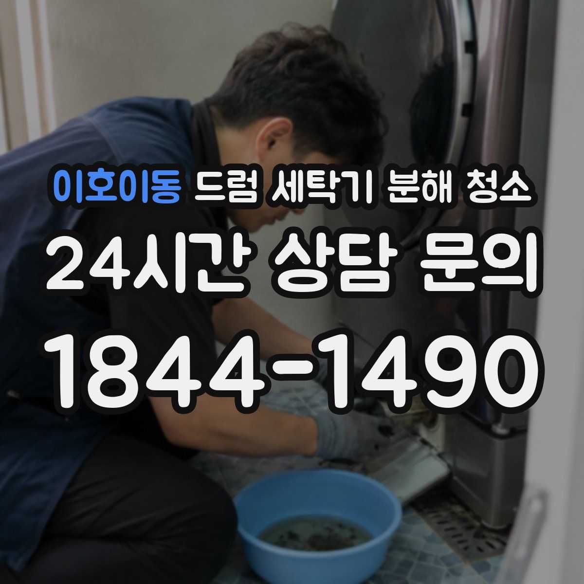 이호이동 드럼 세탁기 분해 청소