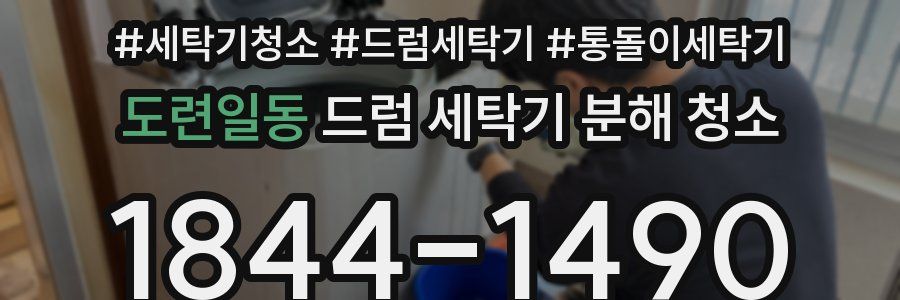 도련일동 드럼 세탁기 분해 청소