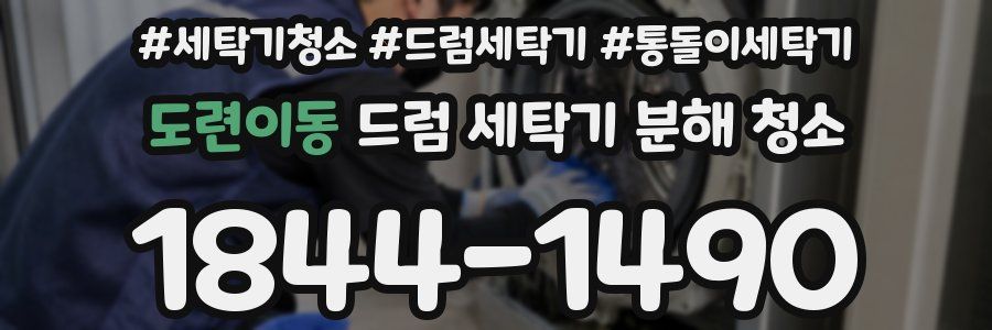 도련이동 드럼 세탁기 분해 청소