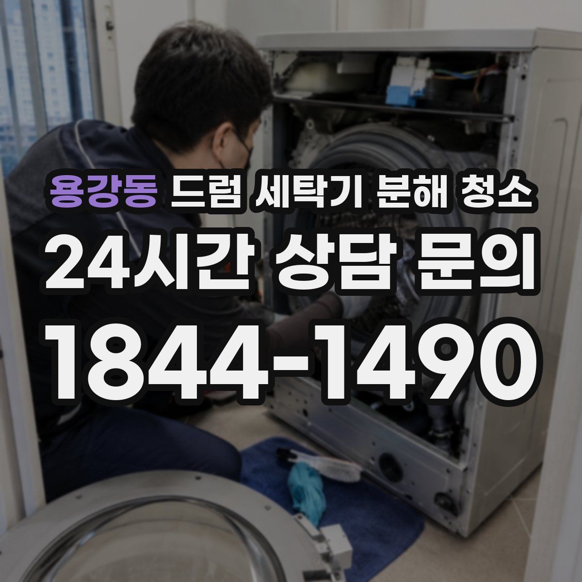 용강동 드럼 세탁기 분해 청소