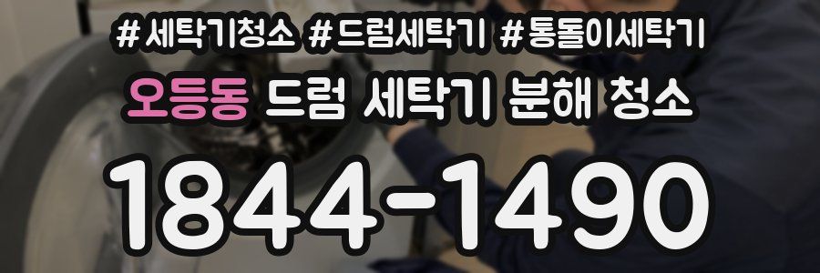 오등동 드럼 세탁기 분해 청소