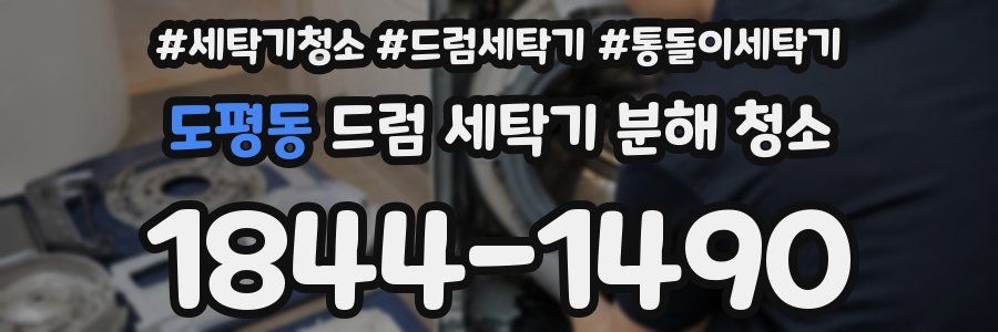 도평동 드럼 세탁기 분해 청소