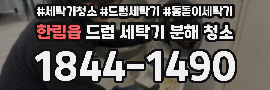 한림읍 드럼 세탁기 분해 청소