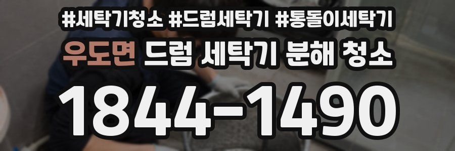 우도면 드럼 세탁기 분해 청소