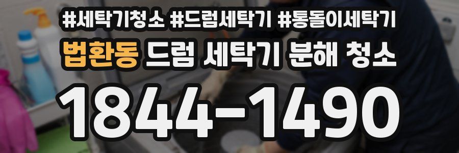 법환동 드럼 세탁기 분해 청소
