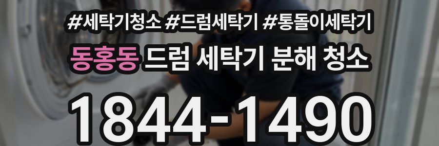 동홍동 드럼 세탁기 분해 청소