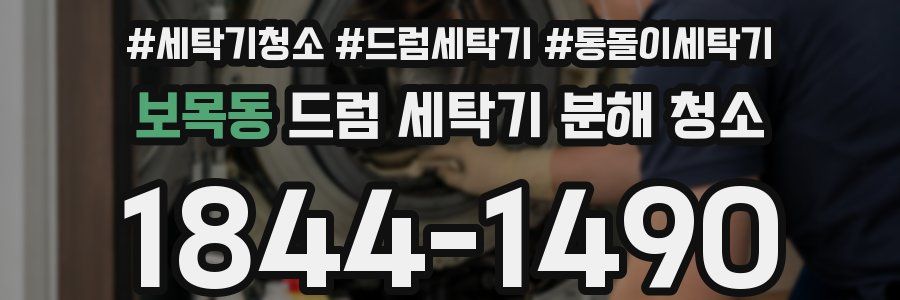 보목동 드럼 세탁기 분해 청소