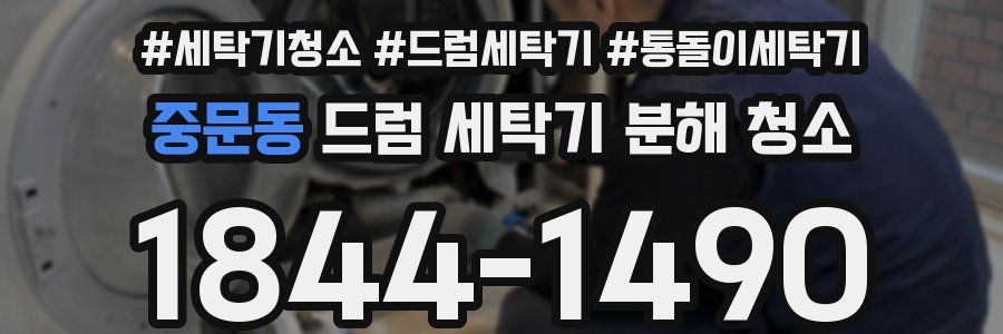 중문동 드럼 세탁기 분해 청소