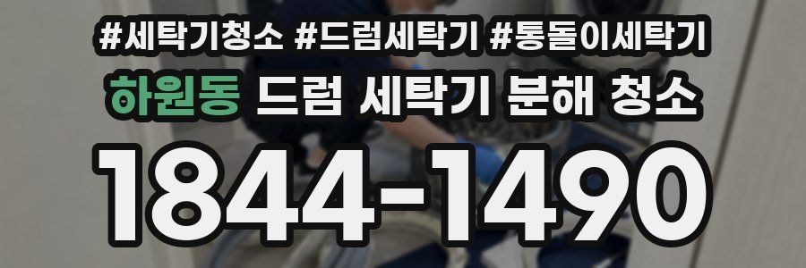 하원동 드럼 세탁기 분해 청소