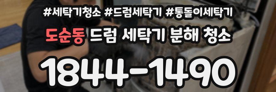 도순동 드럼 세탁기 분해 청소