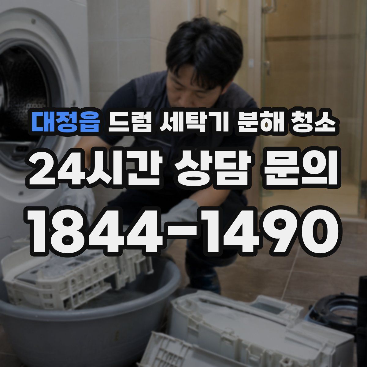 대정읍 드럼 세탁기 분해 청소