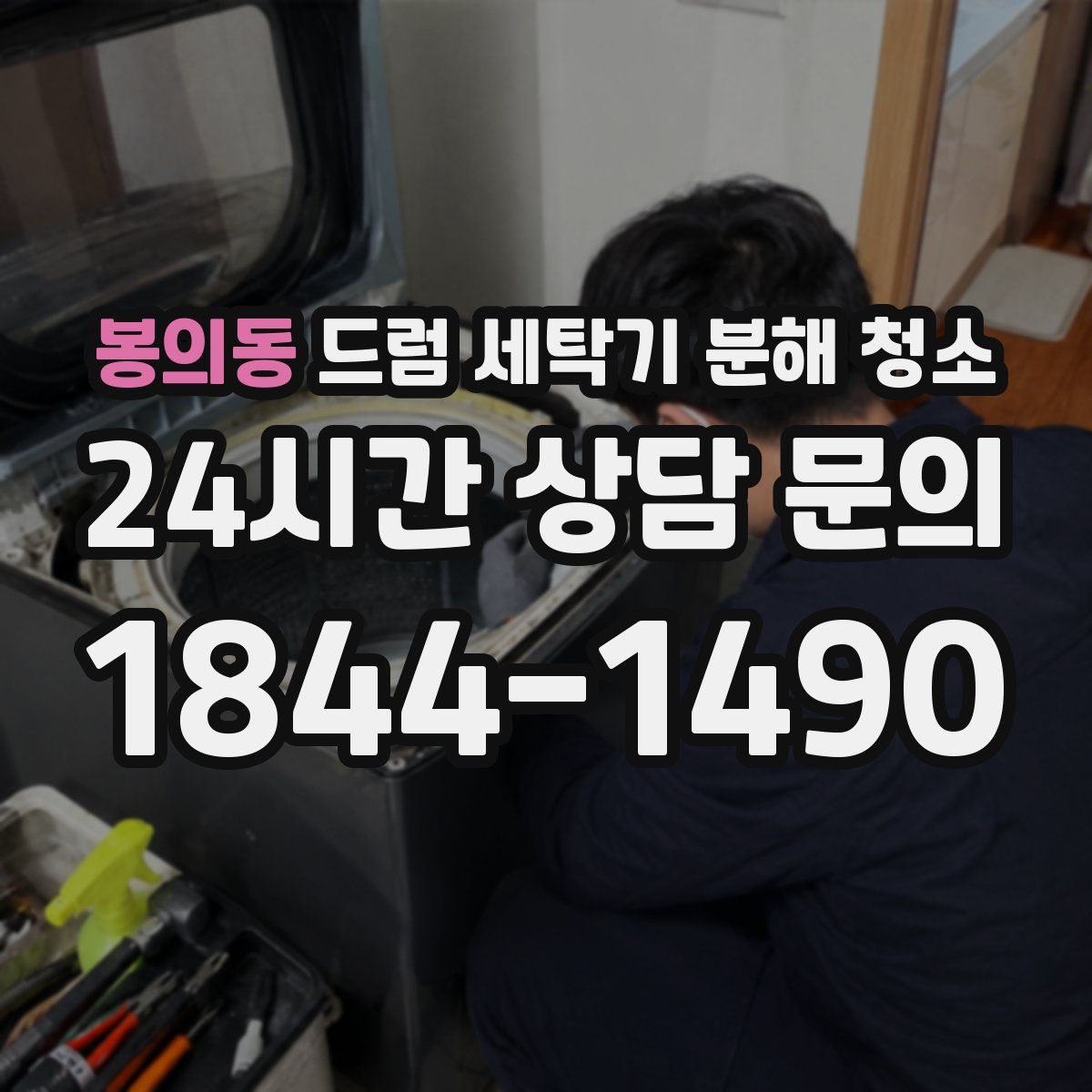 봉의동 드럼 세탁기 분해 청소