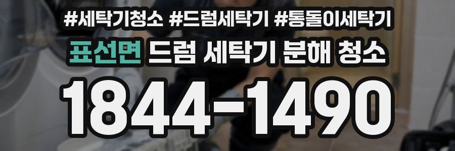 표선면 드럼 세탁기 분해 청소