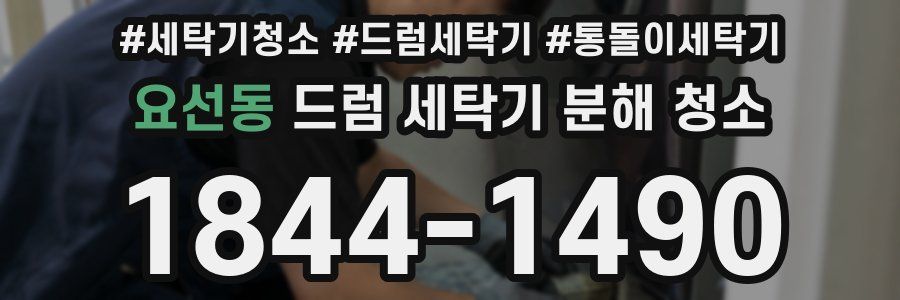 요선동 드럼 세탁기 분해 청소