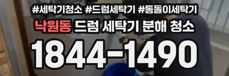 낙원동 드럼 세탁기 분해 청소