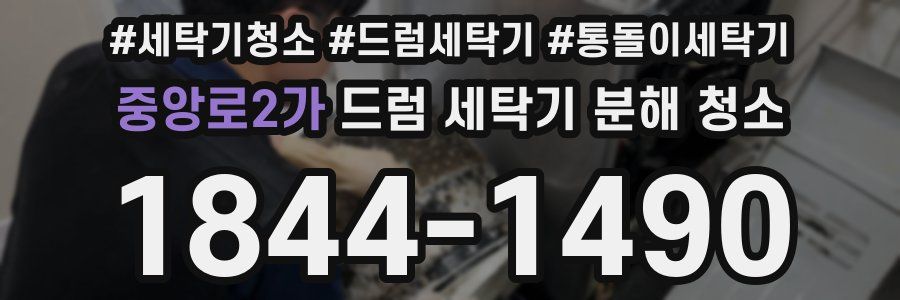 중앙로2가 드럼 세탁기 분해 청소