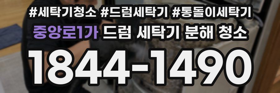 중앙로1가 드럼 세탁기 분해 청소