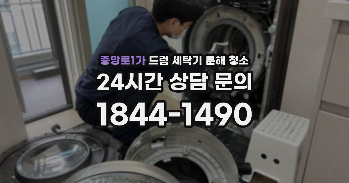 중앙로1가 드럼 세탁기 분해 청소