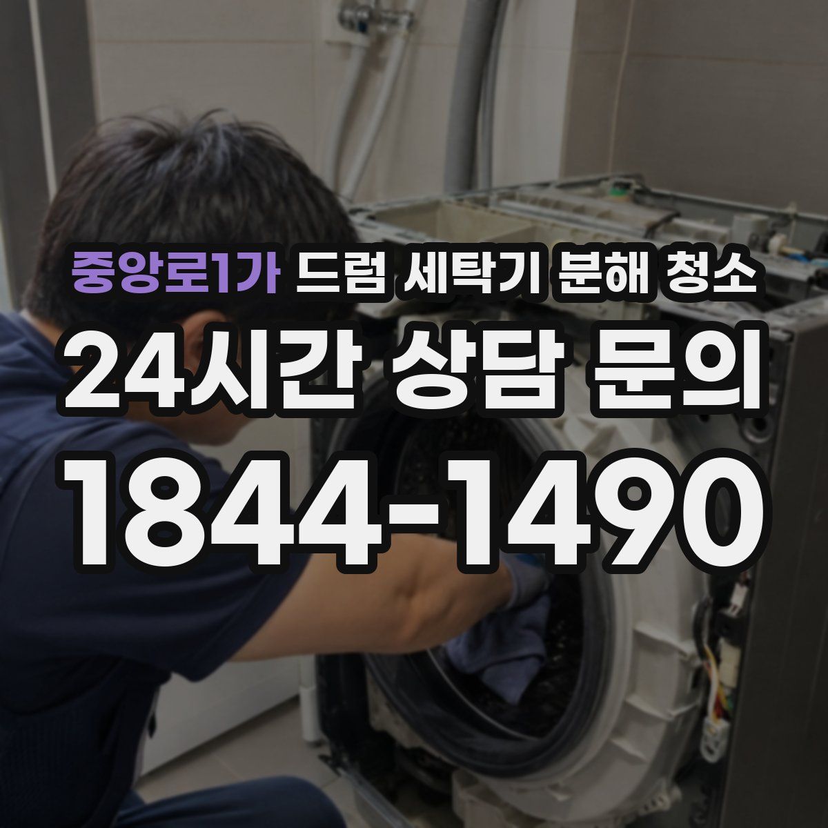 중앙로1가 드럼 세탁기 분해 청소