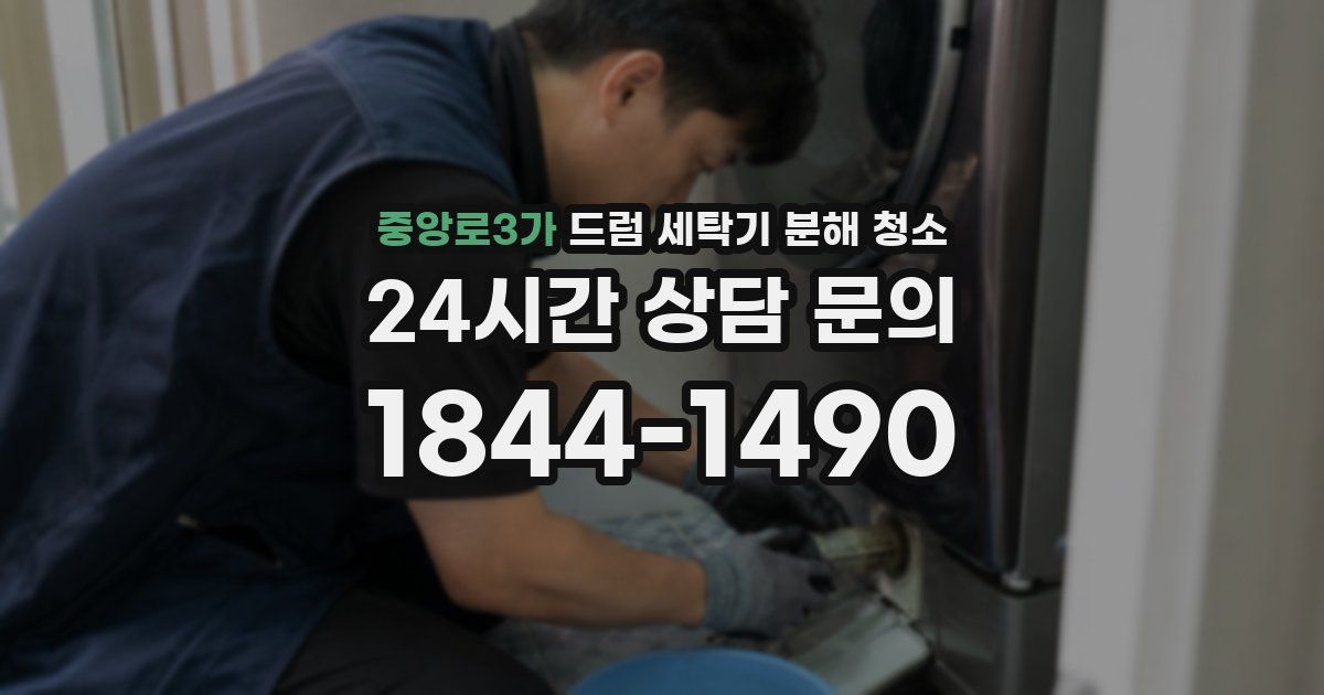 중앙로3가 드럼 세탁기 분해 청소