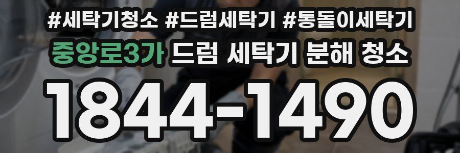 중앙로3가 드럼 세탁기 분해 청소