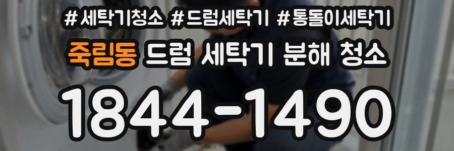 죽림동 드럼 세탁기 분해 청소