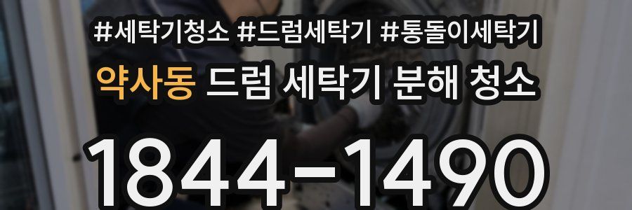 약사동 드럼 세탁기 분해 청소