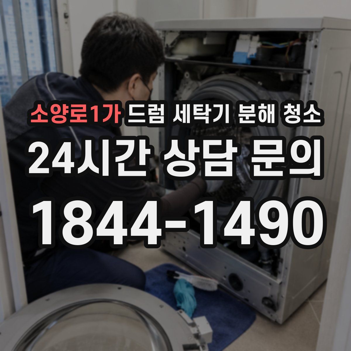 소양로1가 드럼 세탁기 분해 청소