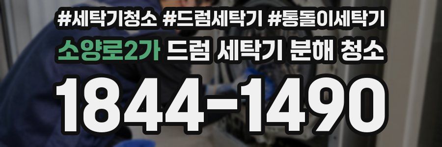 소양로2가 드럼 세탁기 분해 청소