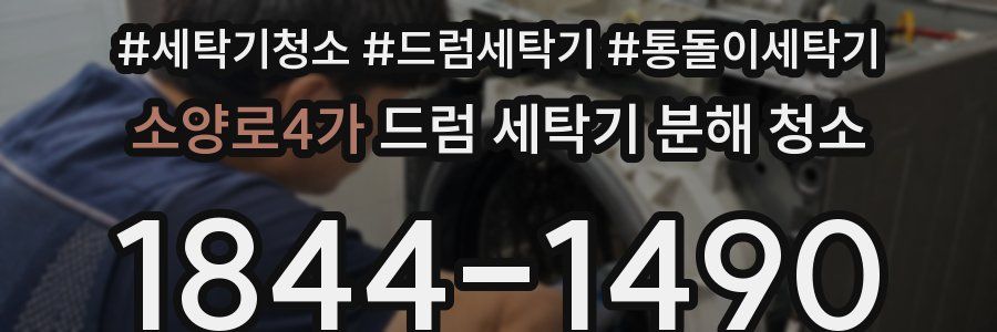 소양로4가 드럼 세탁기 분해 청소