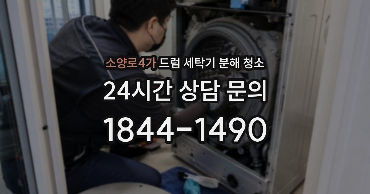 소양로4가 드럼 세탁기 분해 청소
