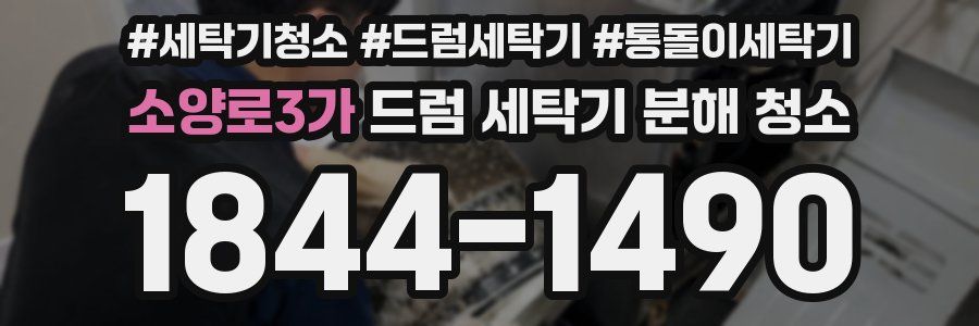 소양로3가 드럼 세탁기 분해 청소