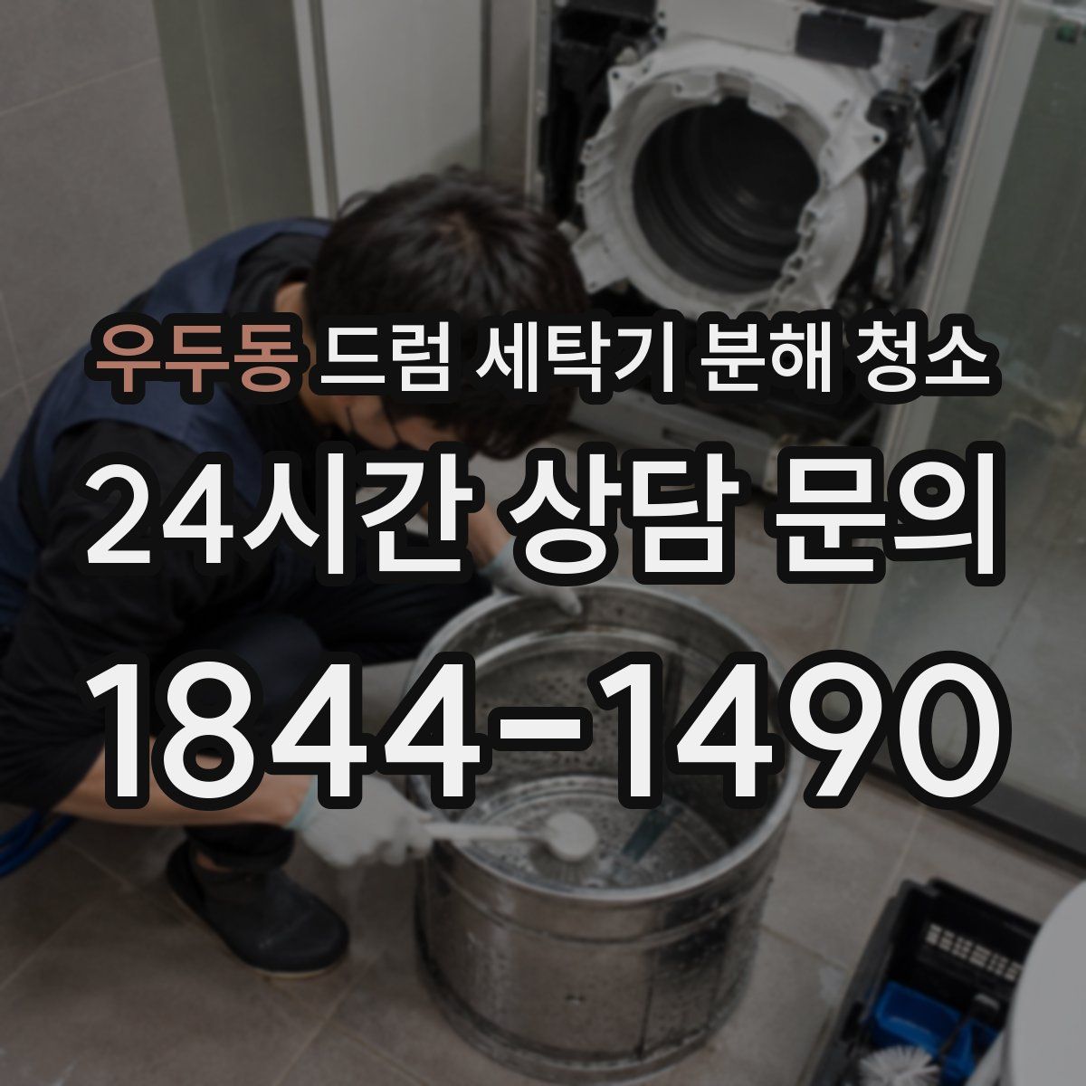 우두동 드럼 세탁기 분해 청소