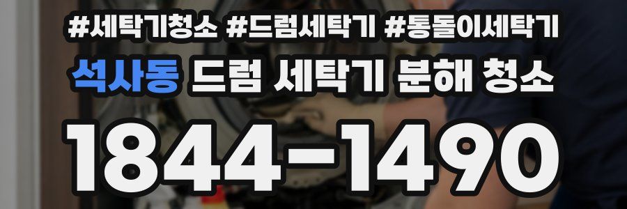 석사동 드럼 세탁기 분해 청소