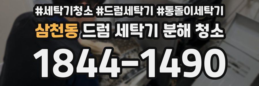 삼천동 드럼 세탁기 분해 청소