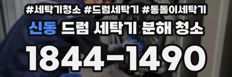 신동 드럼 세탁기 분해 청소