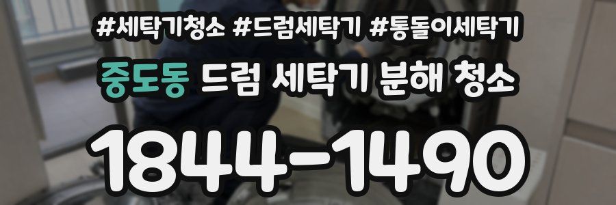 중도동 드럼 세탁기 분해 청소