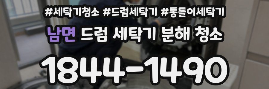 남면 드럼 세탁기 분해 청소