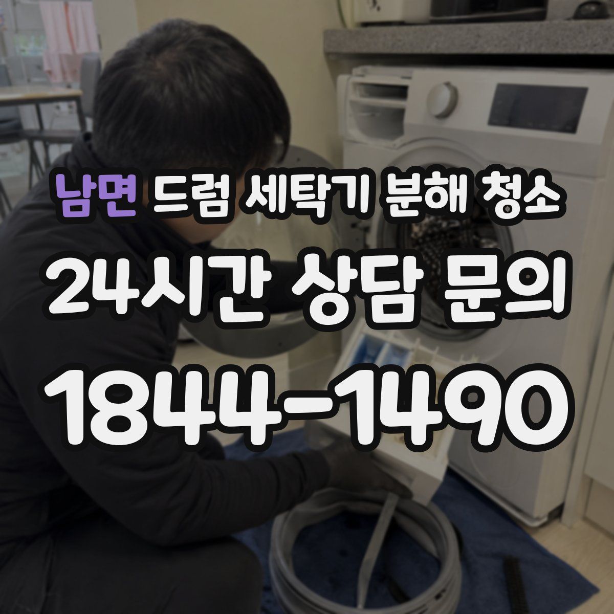 남면 드럼 세탁기 분해 청소