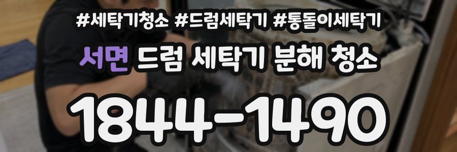 서면 드럼 세탁기 분해 청소
