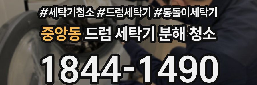 중앙동 드럼 세탁기 분해 청소