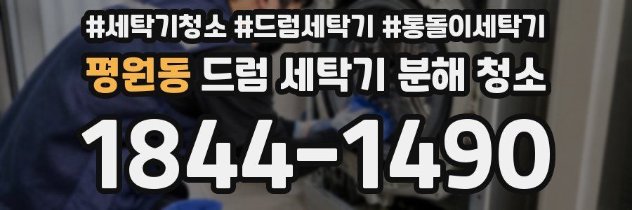 평원동 드럼 세탁기 분해 청소