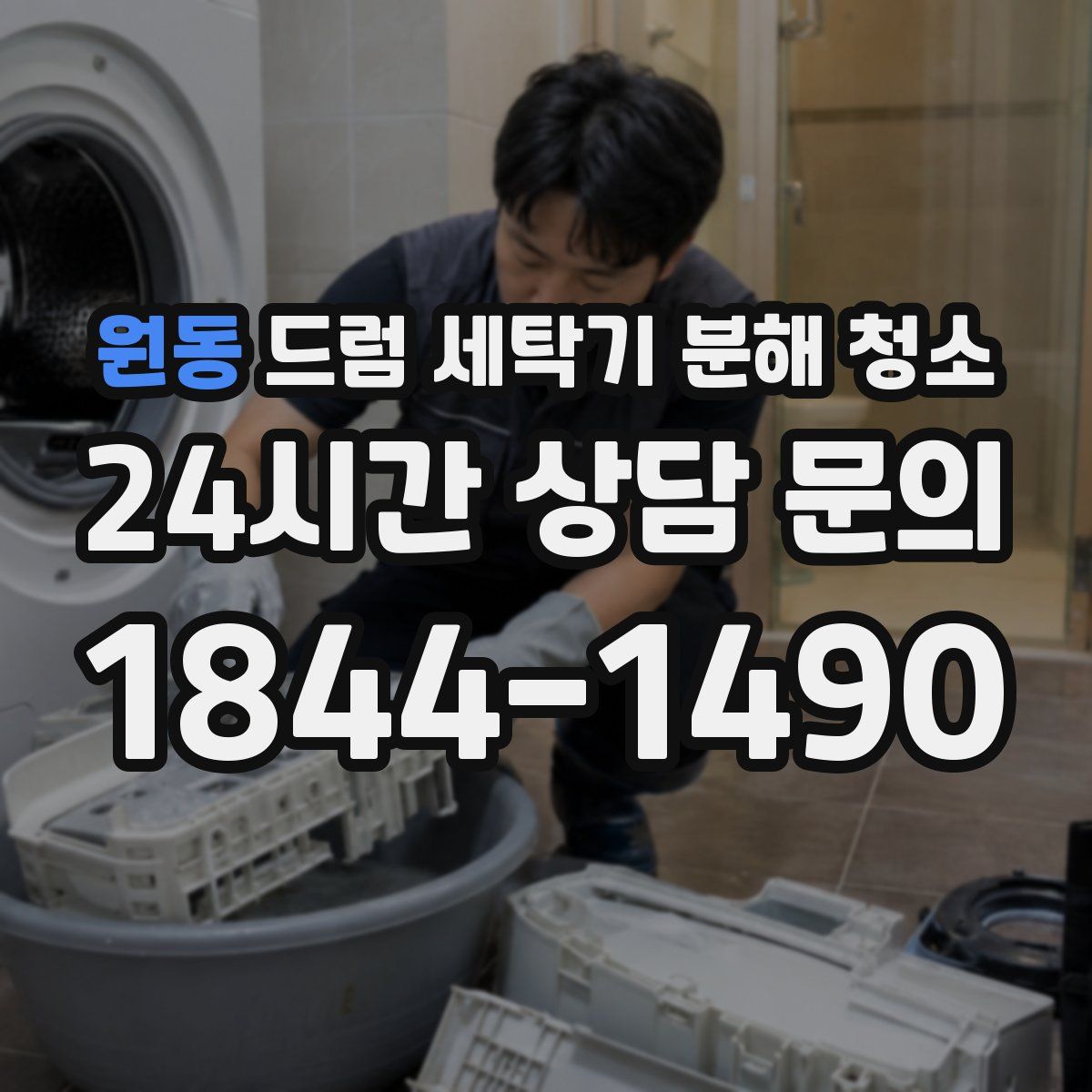 원동 드럼 세탁기 분해 청소
