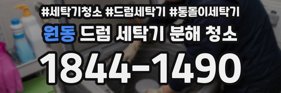 원동 드럼 세탁기 분해 청소