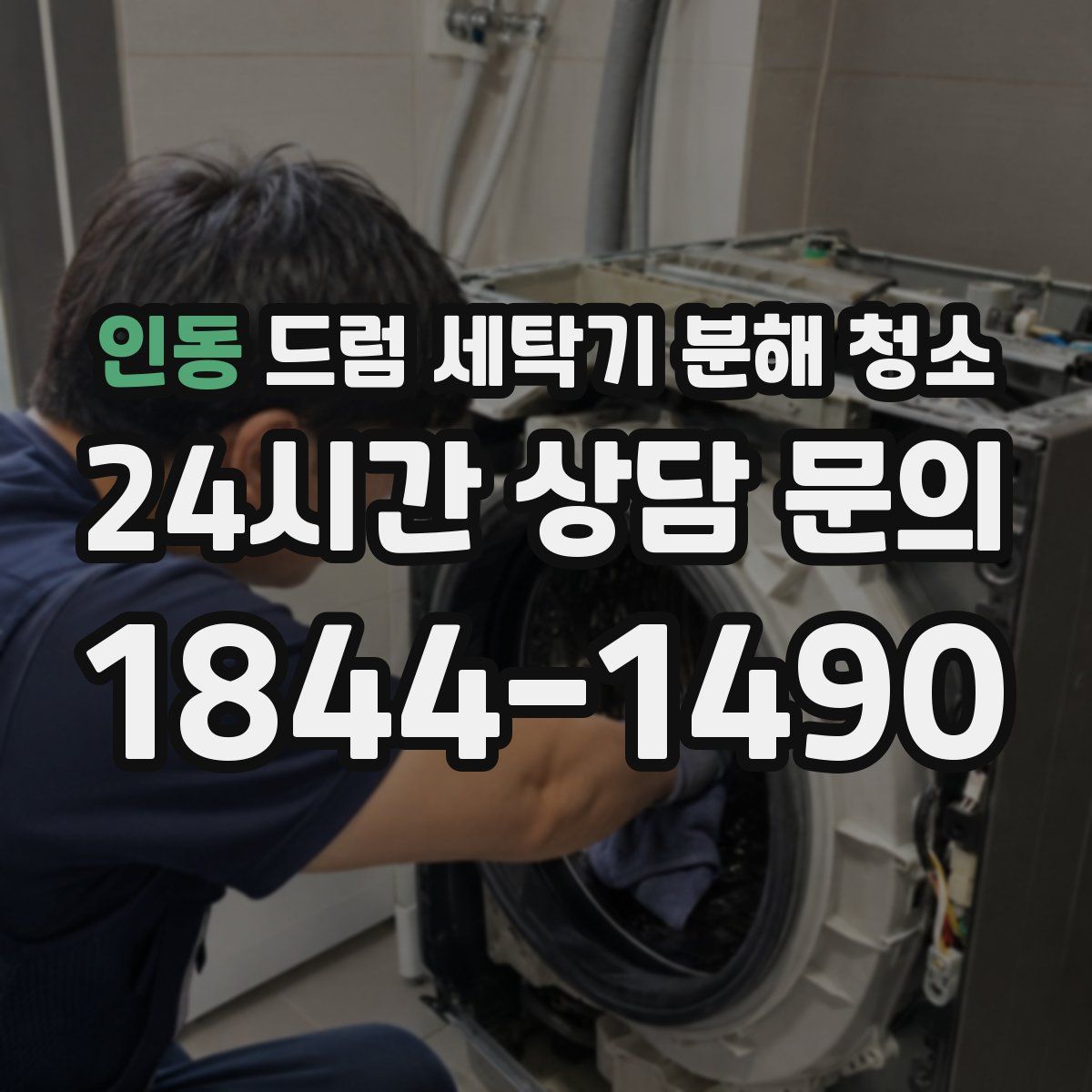 인동 드럼 세탁기 분해 청소