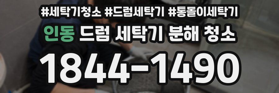 인동 드럼 세탁기 분해 청소